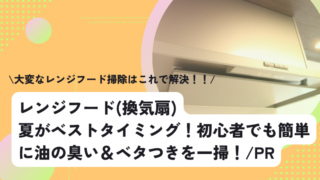 レンジフード(換気扇)|夏がベストタイミング!初心者でも簡単に油の臭い&ベタつきを一掃!/PR